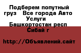 Подберем попутный груз - Все города Авто » Услуги   . Башкортостан респ.,Сибай г.